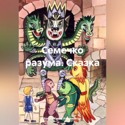 Скачать книгу Семечко разума. Сказка