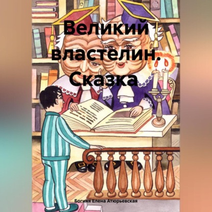 Скачать книгу Великий Властелин. Сказка