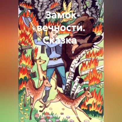 Скачать книгу Замок вечности. Сказка