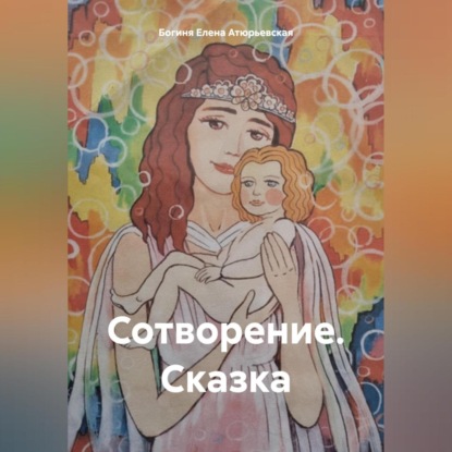 Скачать книгу Сотворение. Сказка