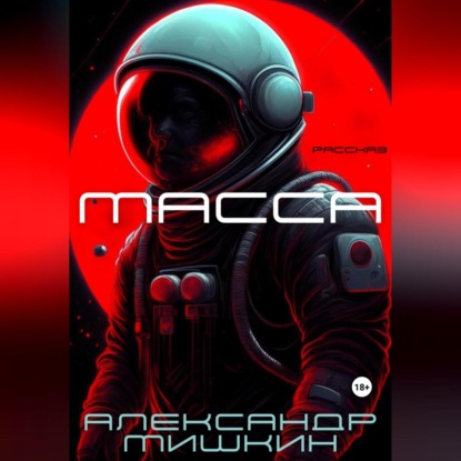 Скачать книгу Масса