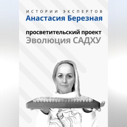 Скачать книгу Серия «Истории Экспертов» – Анастасия Березная: Просветительский проект «Эволюция Садху»