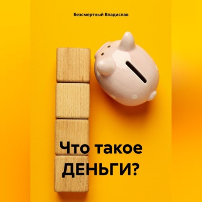 Скачать книгу Что такое ДЕНЬГИ?