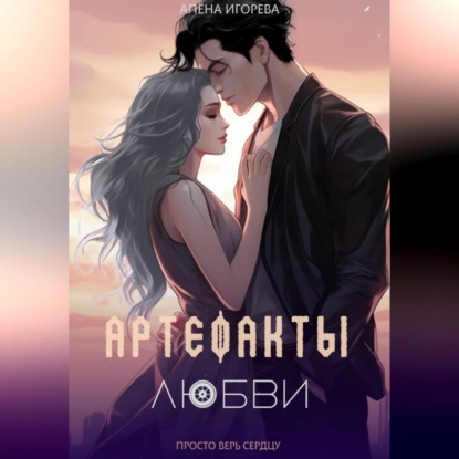 Скачать книгу Артефакты любви