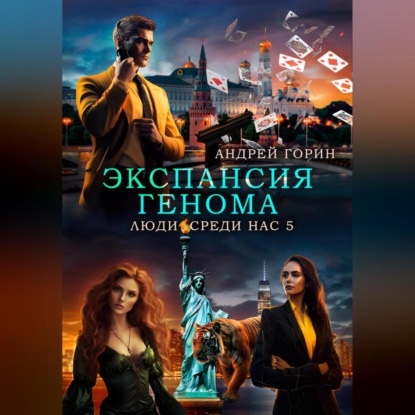 Скачать книгу Экспансия Генома