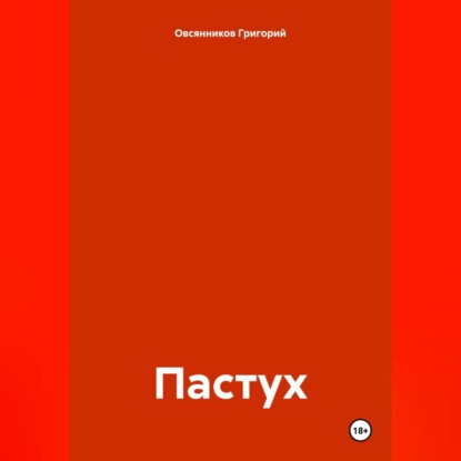 Скачать книгу Пастух