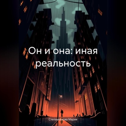 Он и она: иная реальность