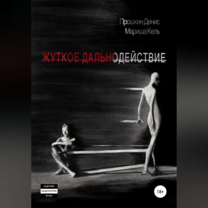 Скачать книгу Жуткое дальнодействие