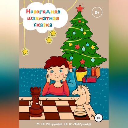 Скачать книгу Новогодняя шахматная сказка
