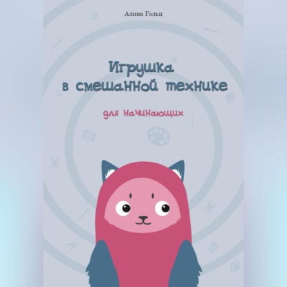 Скачать книгу Игрушка в смешанной технике. Для начинающих