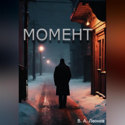 Скачать книгу Момент