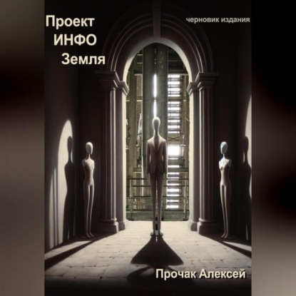 Скачать книгу Проект ИНФО Земля