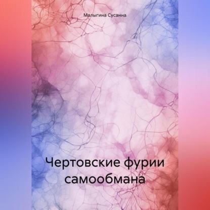 Скачать книгу Чертовские фурии самообмана