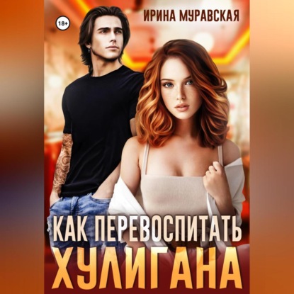 Скачать книгу Как перевоспитать хулигана