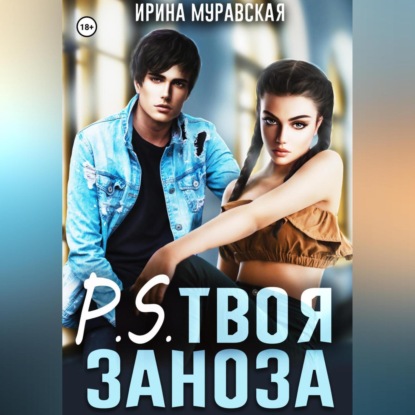 Скачать книгу P.S. Твоя заноза