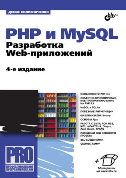 Скачать книгу PHP и MySQL. Разработка Web-приложений (4-е издание)