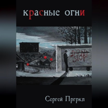 Скачать книгу Красные огни
