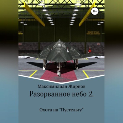 Скачать книгу Разорванное небо-2. Охота на «Пустельгу»