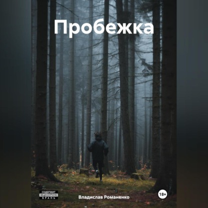 Скачать книгу Пробежка
