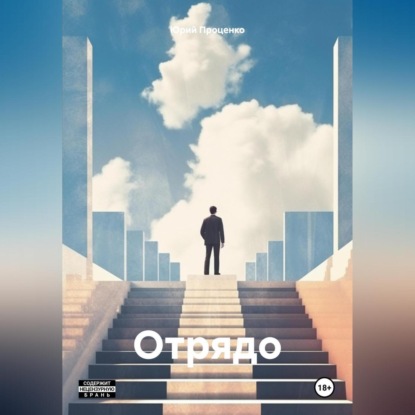 Скачать книгу Отрядо