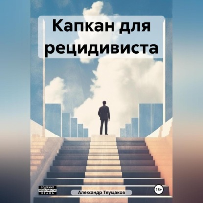 Скачать книгу Капкан для рецидивиста