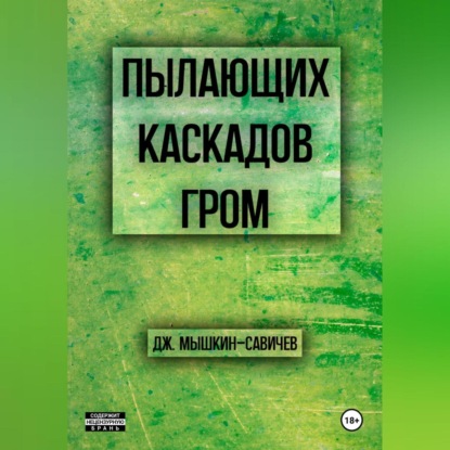 Скачать книгу Пылающих каскадов гром