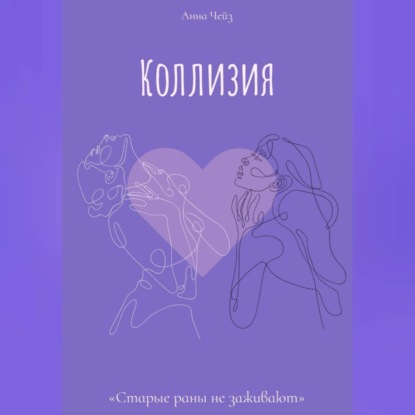 Скачать книгу Коллизия