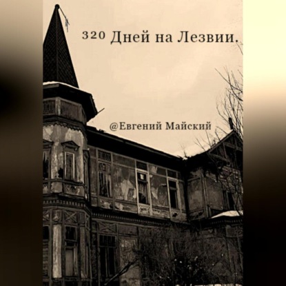 Скачать книгу 320 Дней на Лезвии