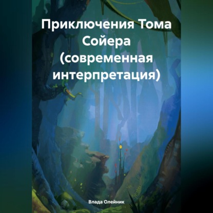 Скачать книгу Приключения Тома Сойера (современная интерпретация)