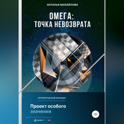 Скачать книгу Омега: точка невозврата