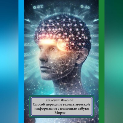 Скачать книгу Способ передачи телепатической информации с помощью азбуки Морзе