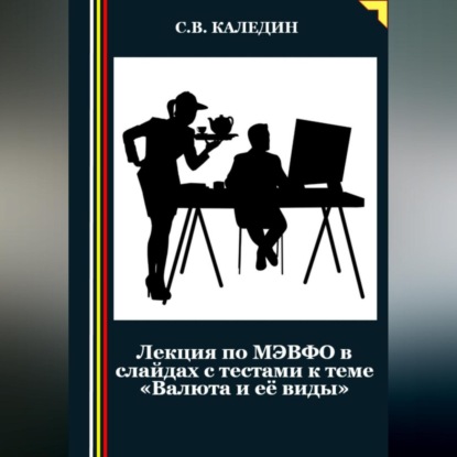 Скачать книгу Лекция по МЭВФО в слайдах с тестами к теме «Валюта и её виды»