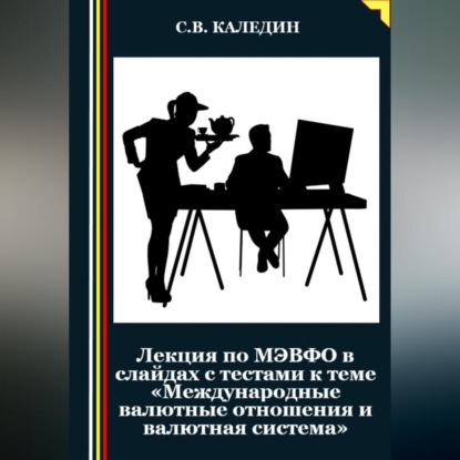 Скачать книгу Лекция по МЭВФО в слайдах с тестами к теме «Международные валютные отношения и валютная система»