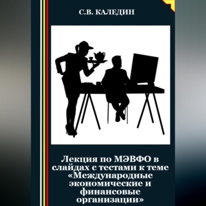 Скачать книгу Лекция по МЭВФО в слайдах с тестами к теме «Международные экономические и финансовые организации»