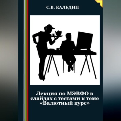 Скачать книгу Лекция по МЭВФО в слайдах с тестами к теме «Валютный курс»