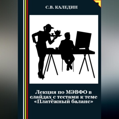 Скачать книгу Лекция по МЭВФО в слайдах с тестами к теме «Платёжный баланс»