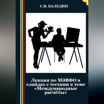 Скачать книгу Лекция по МЭВФО в слайдах с тестами к теме «Международные расчёты»