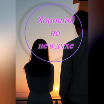 Скачать книгу Хороший, но не в духе