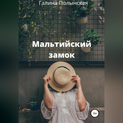 Скачать книгу Мальтийский замок