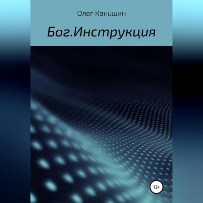 Скачать книгу Бог. Инструкция