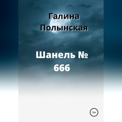 Скачать книгу Шанель № 666