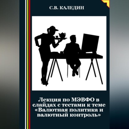 Скачать книгу Лекция по МЭВФО в слайдах с тестами к теме «Валютная политика и валютный контроль»