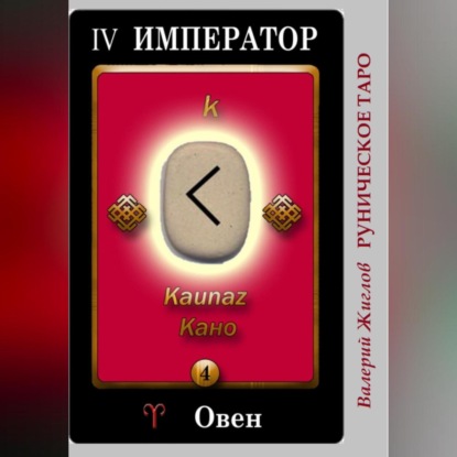 Скачать книгу Руническое таро