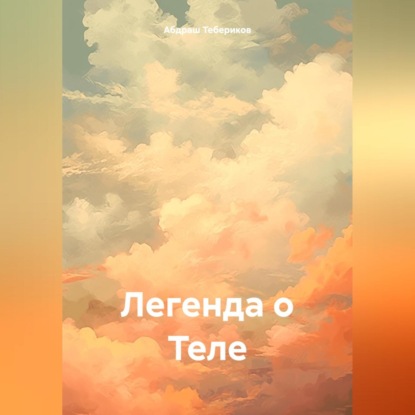 Скачать книгу Легенда о Теле