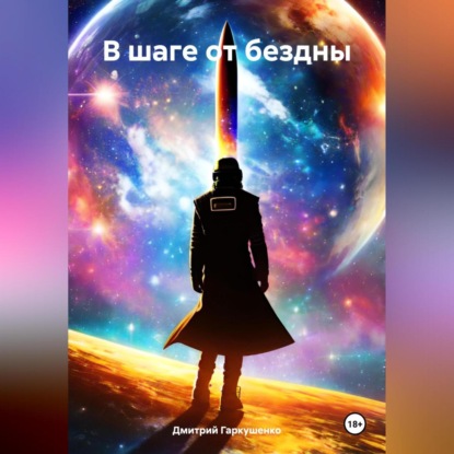 Скачать книгу В шаге от бездны