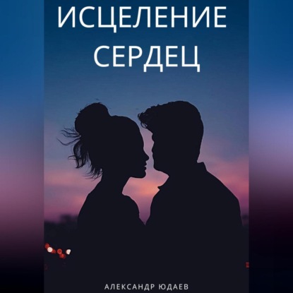 Скачать книгу Исцеление сердец