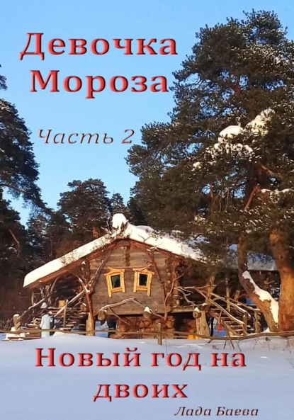 Скачать книгу Девочка Мороза. Часть 2. Новый год на двоих