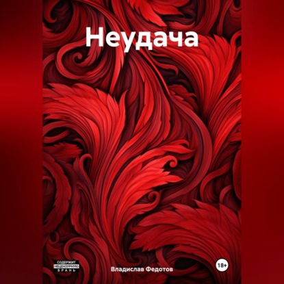 Скачать книгу Неудача