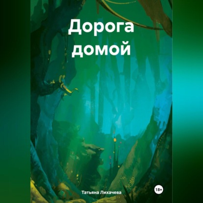 Скачать книгу Дорога домой.