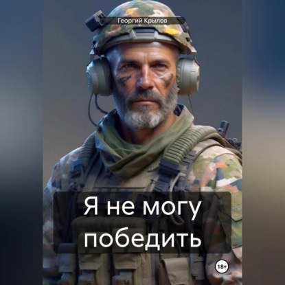 Я не могу победить